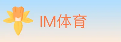 IM体育 logo